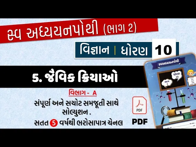 04 std 10 science swadhyay pothi ch 5 ｜ dhoran 10 vigyan ch 5 vibhag A ｜ swadhyay pothi std 10 vigyan